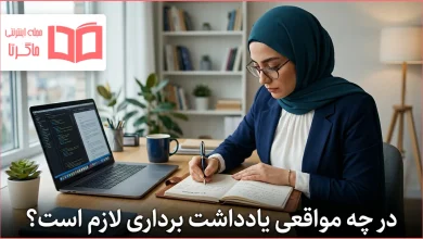 در چه مواقعی یادداشت برداری لازم است؟