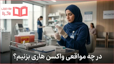 در چه مواقعی واکسن هاری بزنیم؟