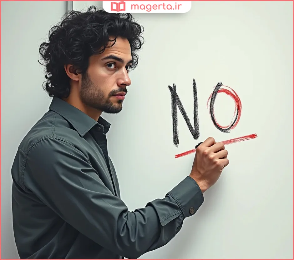 مهارت نه گفتن