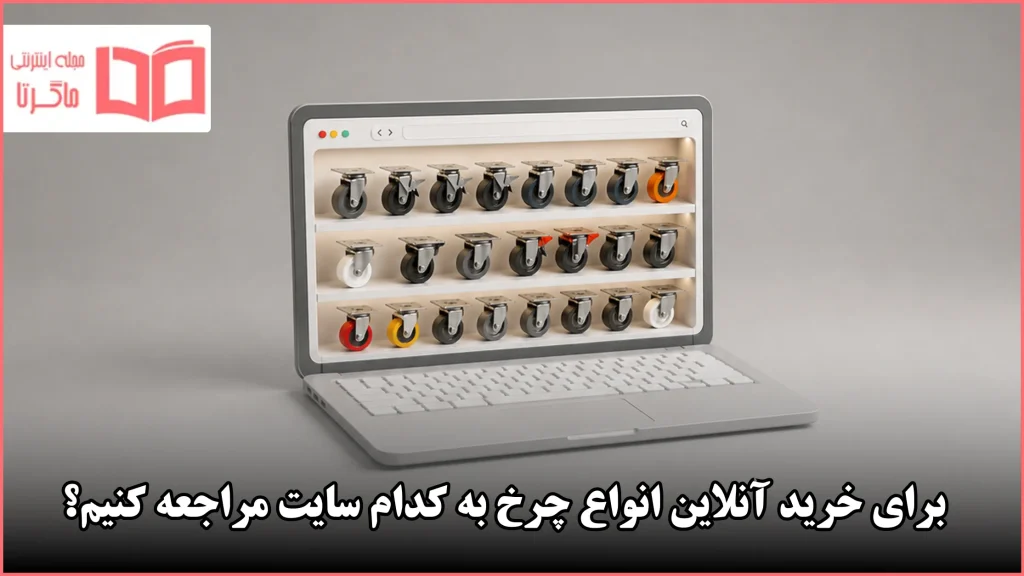 انتخاب سایت برای خرید انواع چرخ