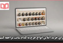 انتخاب سایت برای خرید انواع چرخ