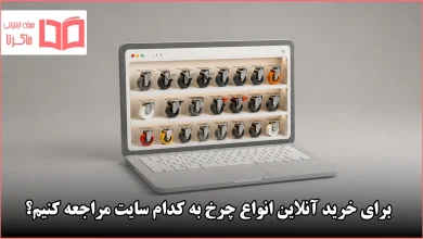 انتخاب سایت برای خرید انواع چرخ