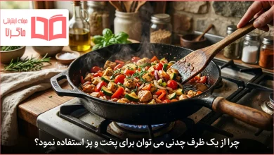 چرا از یک ظرف چدنی می توان برای پخت و پز استفاده نمود؟
