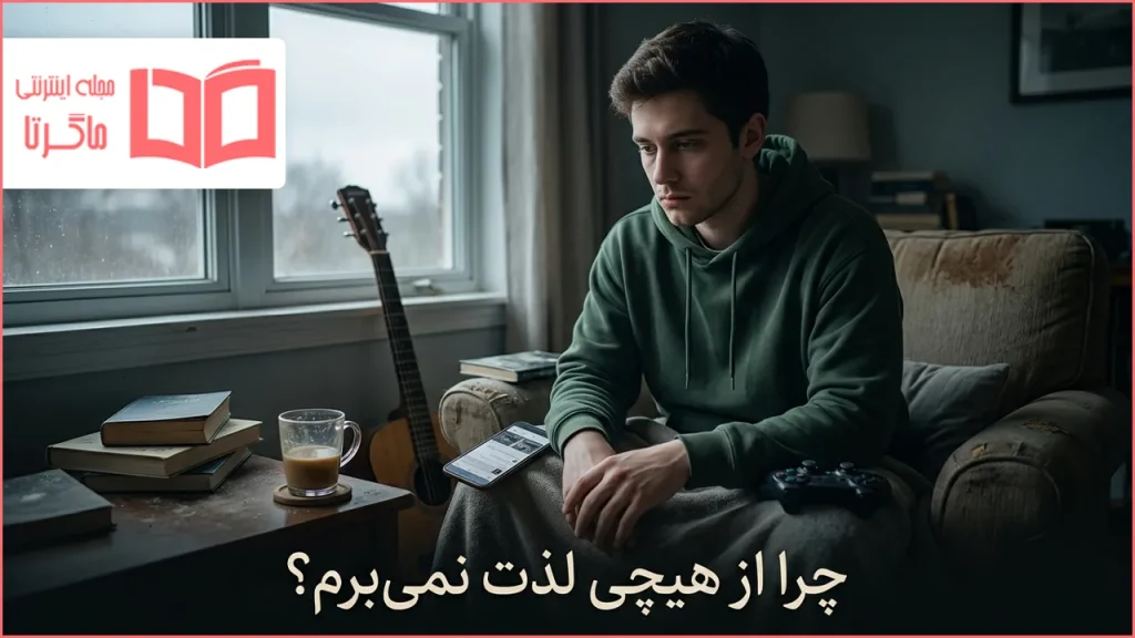 چرا از هیچی لذت نمیبرم؟