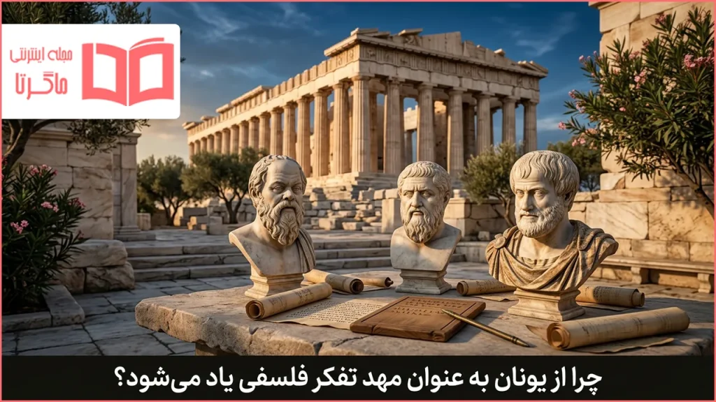 چرا از یونان به عنوان مهد تفکر فلسفی یاد می شود؟