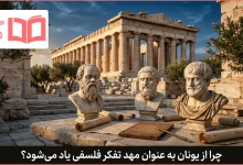 چرا از یونان به عنوان مهد تفکر فلسفی یاد می شود؟