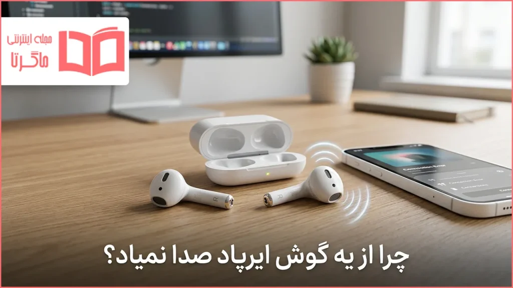 چرا از یه گوش ایرپاد صدا نمیاد؟