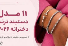 دستبند ترند دخترانه