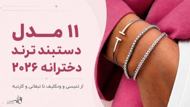 دستبند ترند دخترانه