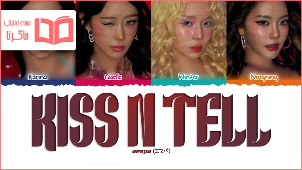 متن و ترجمه آهنگ KISS N TELL از aespa