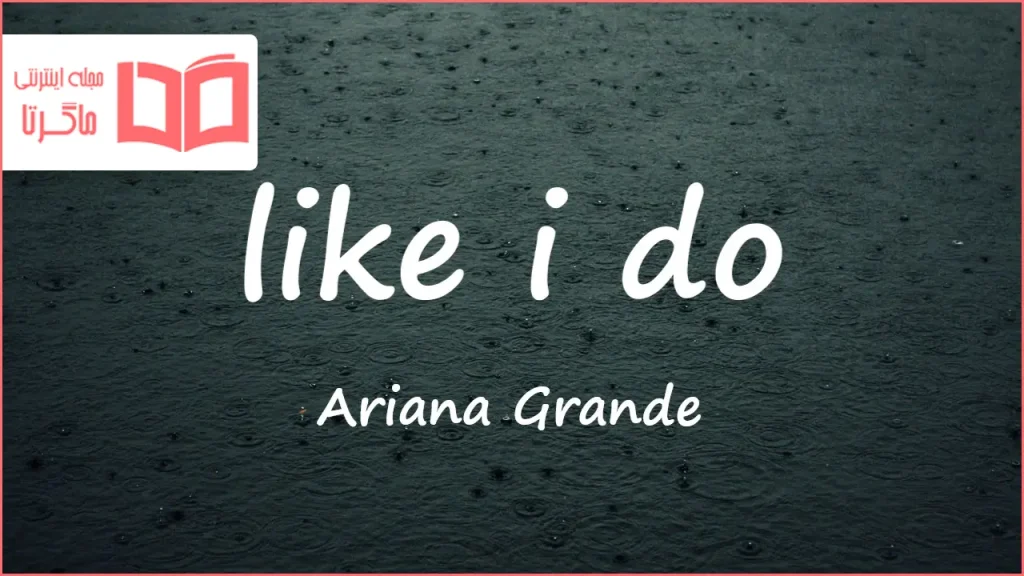 متن و ترجمه آهنگ like i do از Ariana Grande