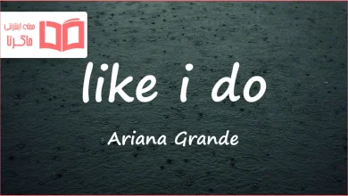 متن و ترجمه آهنگ like i do از Ariana Grande