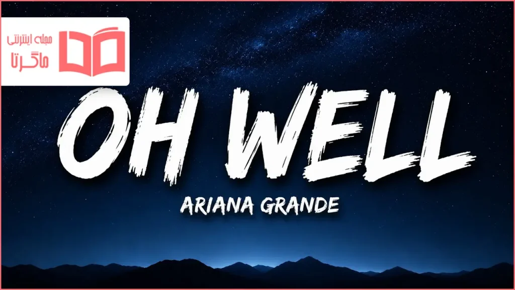 متن و ترجمه آهنگ oh well از Ariana Grande