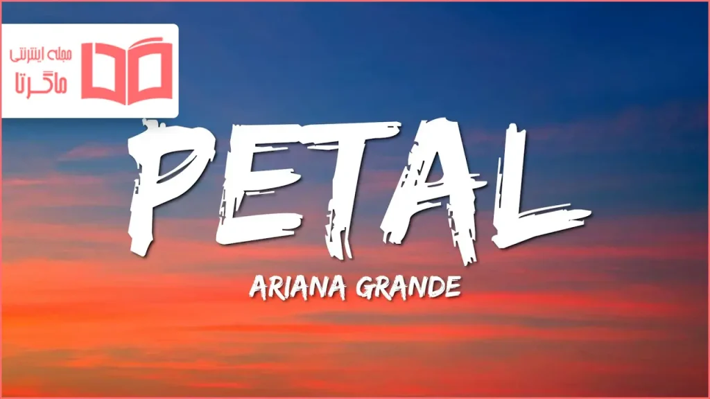 متن و ترجمه آهنگ petal از Ariana Grande