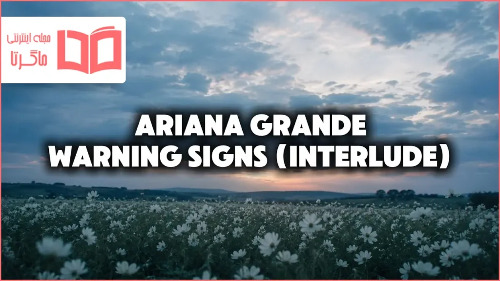 متن و ترجمه آهنگ warning signs (interlude) از Ariana Grande