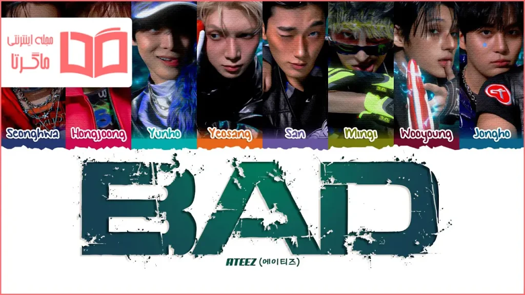 متن و ترجمه آهنگ BAD از ATEEZ