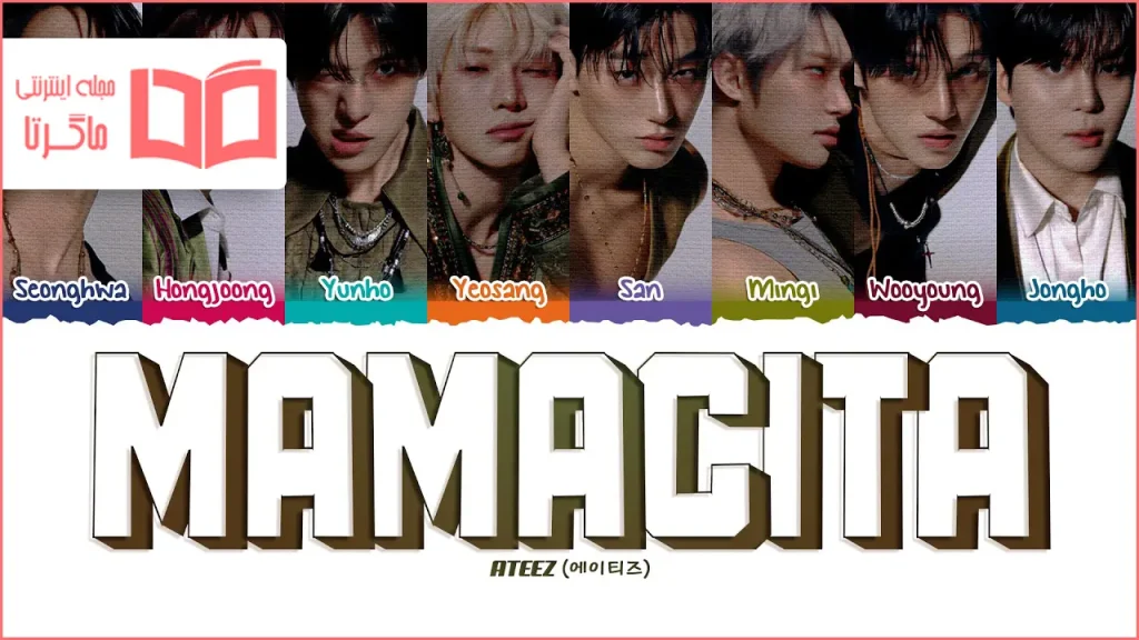 متن و ترجمه آهنگ MAMACITA از ATEEZ