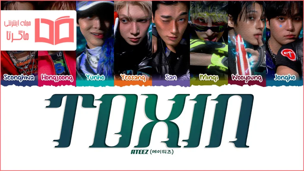 متن و ترجمه آهنگ TOXIN از ATEEZ