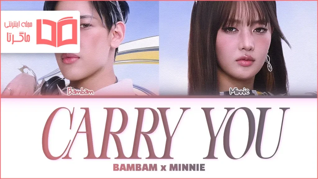 متن و ترجمه آهنگ CARRY YOU از BamBam و MINNIE