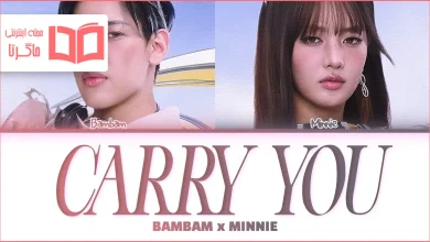 متن و ترجمه آهنگ CARRY YOU از BamBam و MINNIE