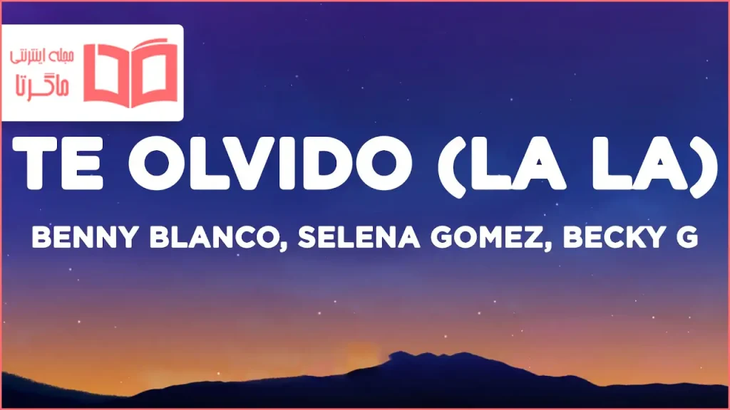متن و ترجمه آهنگ Te Olvido (La La) از Benny Blanco و Selena Gomez و Becky G