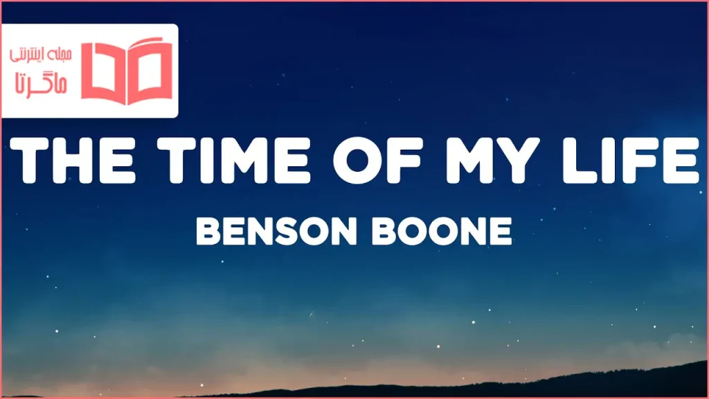 متن و ترجمه آهنگ The Time Of My Life از Benson Boone