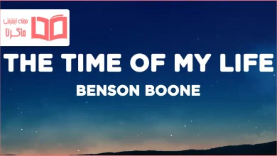 متن و ترجمه آهنگ The Time Of My Life از Benson Boone