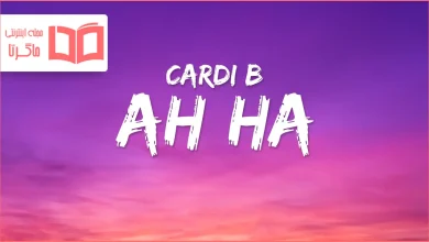 متن و ترجمه آهنگ AH HA از Cardi B