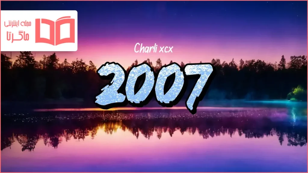 متن و ترجمه آهنگ 2007 از Charli xcx