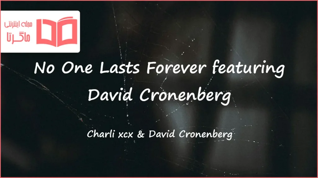 متن و ترجمه آهنگ No One Lasts Forever از Charli xcx و David Cronenberg