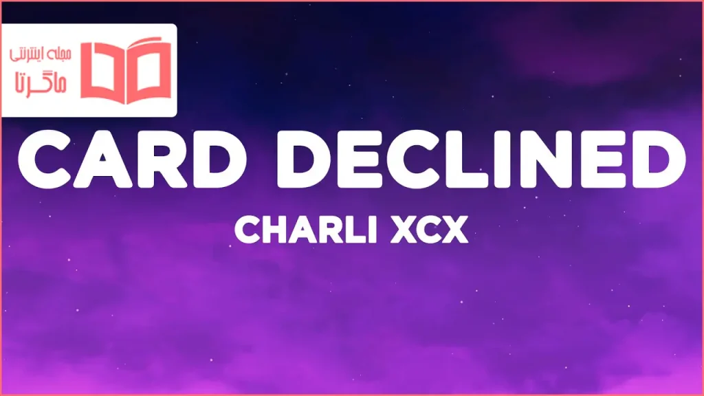 متن و ترجمه آهنگ Card Declined از Charli xcx
