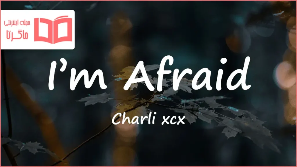 متن و ترجمه آهنگ I’m Afraid از Charli xcx