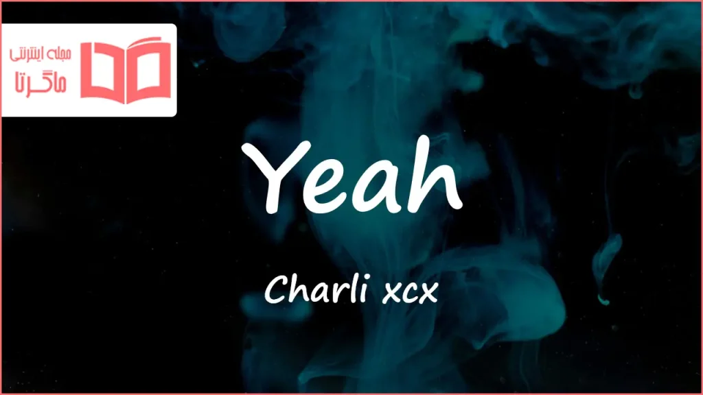 متن و ترجمه آهنگ Yeah از Charli xcx