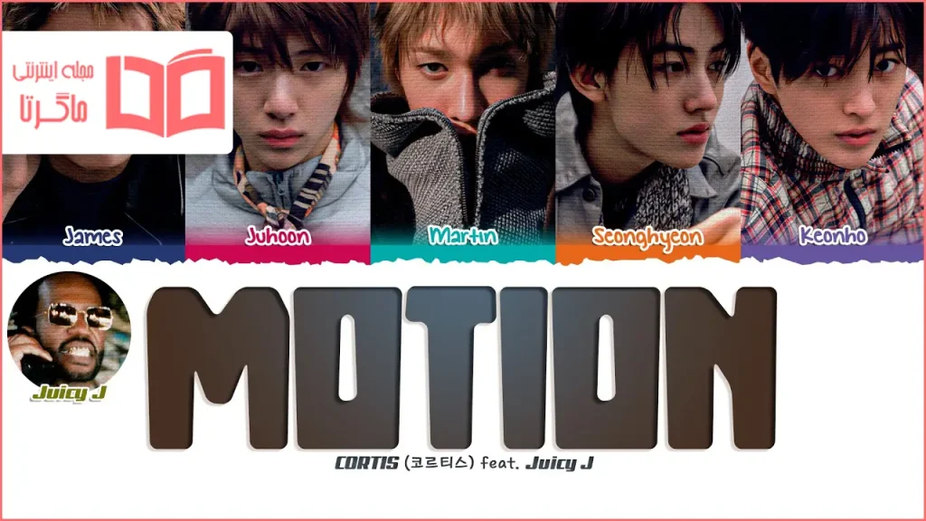 متن و ترجمه آهنگ MOTION از CORTIS و Juicy J
