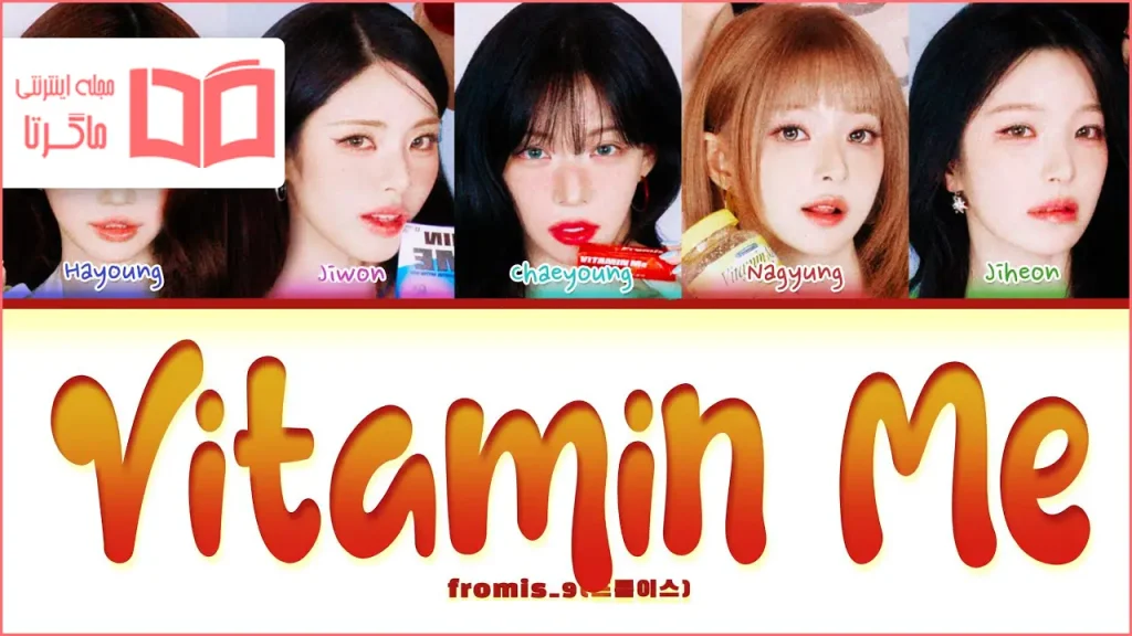 متن و ترجمه آهنگ Vitamin ME از fromis_9