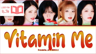 متن و ترجمه آهنگ Vitamin ME از fromis_9