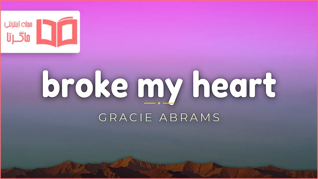 متن و ترجمه آهنگ Broke My Heart از Gracie Abrams