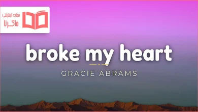 متن و ترجمه آهنگ Broke My Heart از Gracie Abrams