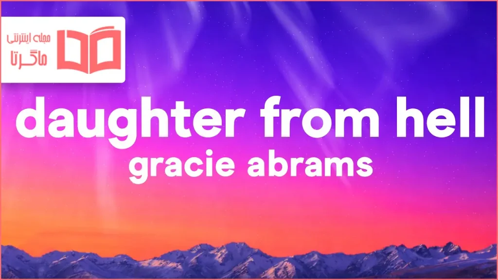 متن و ترجمه آهنگ Daughter from Hell از Gracie Abrams