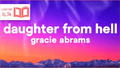 متن و ترجمه آهنگ Daughter from Hell از Gracie Abrams