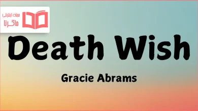 متن و ترجمه آهنگ Death Wish از Gracie Abrams