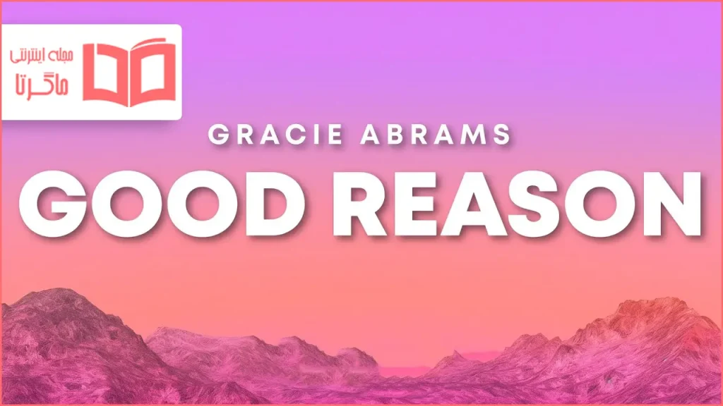 متن و ترجمه آهنگ Good Reason از Gracie Abrams
