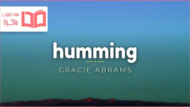 متن و ترجمه آهنگ Humming از Gracie Abrams