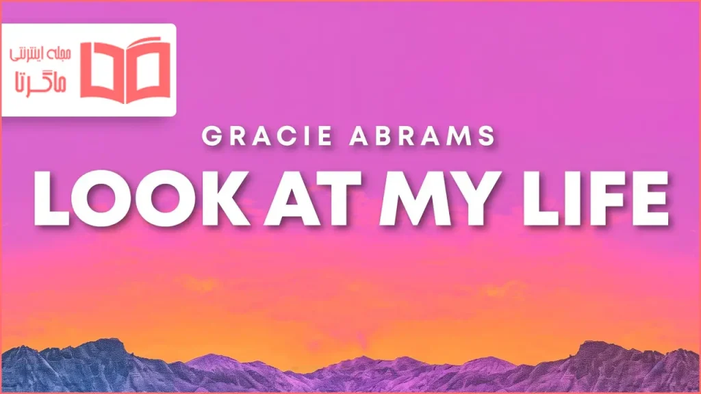 متن و ترجمه آهنگ Look at My Life از Gracie Abrams