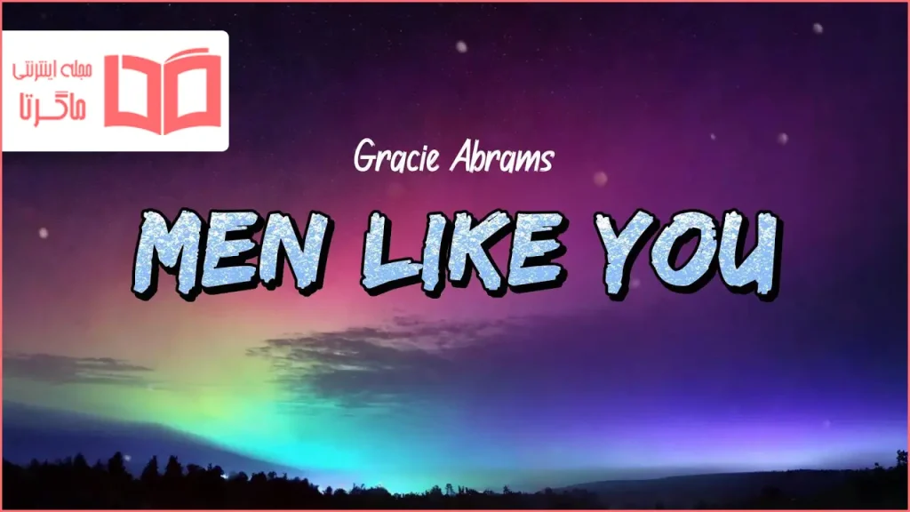 متن و ترجمه آهنگ Men Like You از Gracie Abrams