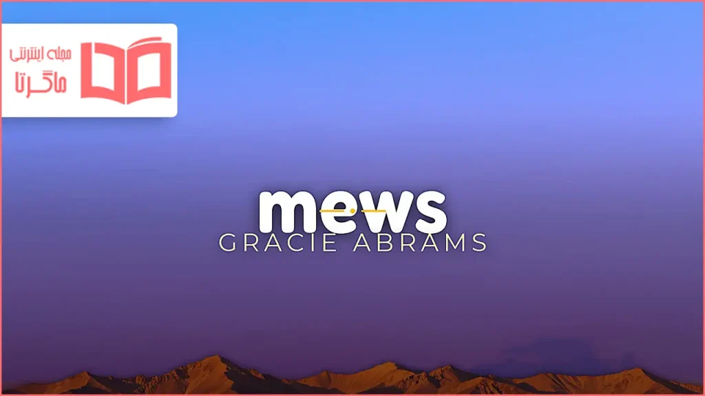 متن و ترجمه آهنگ Mews از Gracie Abrams
