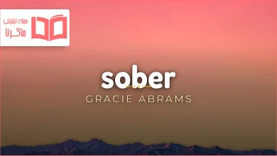 متن و ترجمه آهنگ Sober از Gracie Abrams