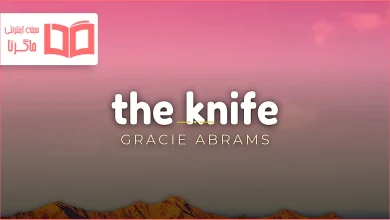 متن و ترجمه آهنگ The Knife از Gracie Abrams