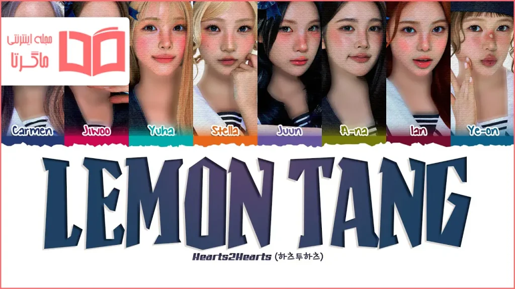 متن و ترجمه آهنگ Lemon Tang از Hearts2Hearts