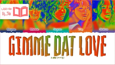متن و ترجمه آهنگ Gimme Dat Love از i-dle